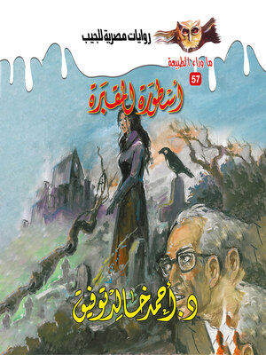 cover image of أسطورة المقبرة
